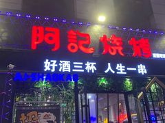 门面-阿记烧烤(大兴新区店)