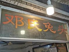 -邓氏兔头