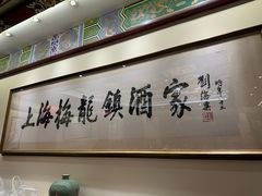 -梅龙镇酒家(南京西路总店)
