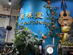 -My Way Town买味堂·东南亚餐厅(亦庄店)