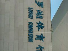 -深圳市罗湖体育馆
