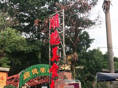 -顺德美食坊(南沙分店)