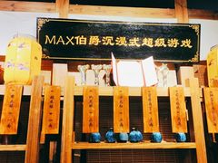 -MAX伯爵沉浸式超级游戏体验馆·实景桌游·剧本杀(小时代店)