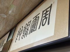 -周震馄饨