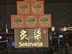 -炙柒Sekinana·精致日料(合生汇店)