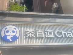 -茶百道(蜀汉路店)