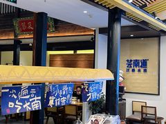 -芸南道·过桥米线(昆明老街旗舰店)