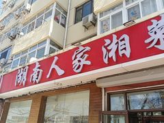 -湖南人家湘菜馆(镇江路店)