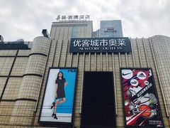 -优客城市奥莱