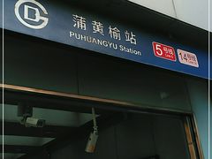-蒲黄榆(地铁站)