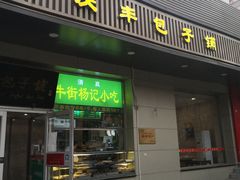 门面-庆丰包子铺(潘家园店)