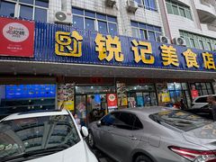 -锐记美食店·现捞海鲜(闸坡店)
