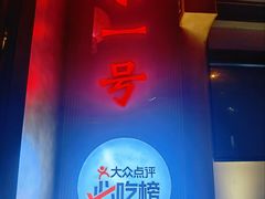 -望京一号·重庆江湖菜(工体店)