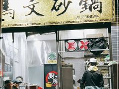 门面-清真·马文砂锅大全(麦苋街店)