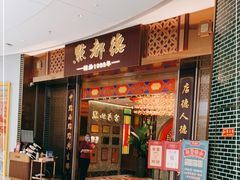 门面-点都德(奥体印象城店)