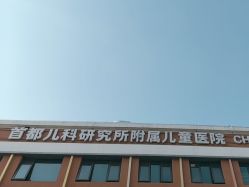 -首都儿科研究所附属儿童医院