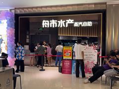 -舟市水产蒸汽活海鲜自助(卓悦汇店)