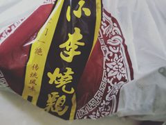 -小李烧鸡(西北角总店)