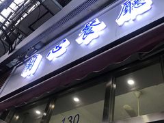 门面-蘭心餐厅(进贤路店)