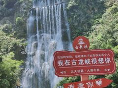 -古龙峡漂流