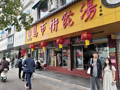 -马市街食它汤店(解放路店)