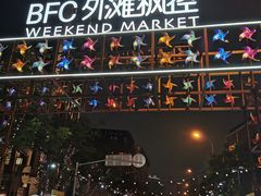 -蝶园·装修中(BFC外滩金融中心店)