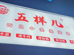 -五样儿西昌小签签烤串(建设路店)