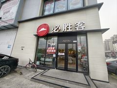 -必胜客(航头店)