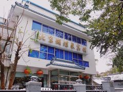 -蝴蝶泉宾馆-中餐厅