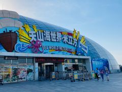 -天山海世界·米立方