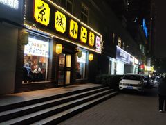 -京城小江南·北京烤鸭·江南土菜·白鱼(中关村店)