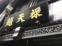 -赵天禄(葑门横街店)