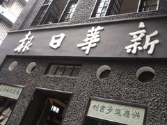 -新华日报营业部旧址