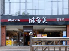 门面-味多美蛋糕(看丹桥店)