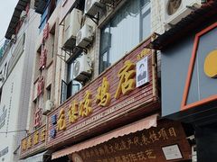 -元谋凉鸡店(百年老店)