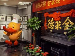 -全聚德(新街口店)