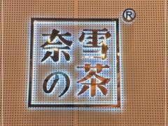 -奈雪的茶(石厦时代广场店)