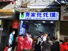 门面-贾家饦饦馍(回民街店)