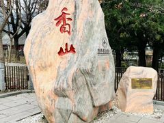 -香山公园