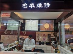 -名表维修(庄胜崇光百货店)