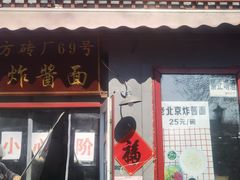 -方砖厂69号炸酱面(方砖厂胡同店)