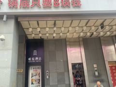 -傣妹火锅(南京东路一店)