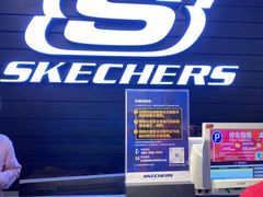 -SKECHERS 斯凯奇(上海国际时尚中心店)