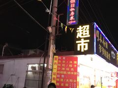 -海滨假日渔家海鲜