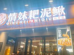 -情妹耙泥鳅·江湖川菜(科华店)