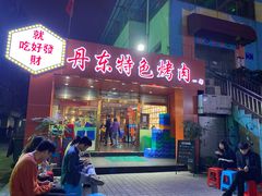 -丹东特色烤肉(学府路一部店)