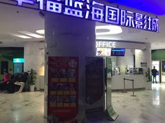 -幸福蓝海国际影城(苏州凤凰店)