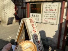 -高老太奶油小攀(新建南路店)