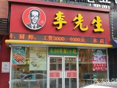 门面-李先生牛肉面(新华店)