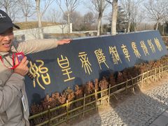 -秦始皇帝陵博物院-丽山园